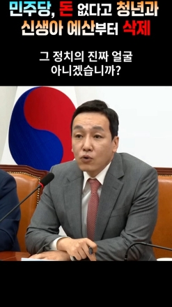 "민주당, 돈 없다고 청년과 신생아 예산부터 삭제"