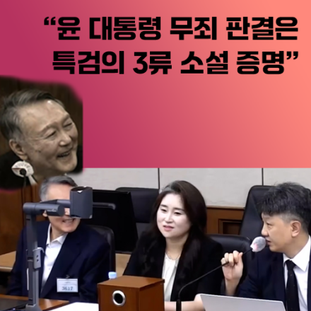 “윤 대통령 무죄 판결은 특검의 3류소설 증명"