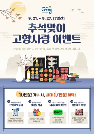 가평군, 추석맞이 고향사랑기부 이벤트 추진