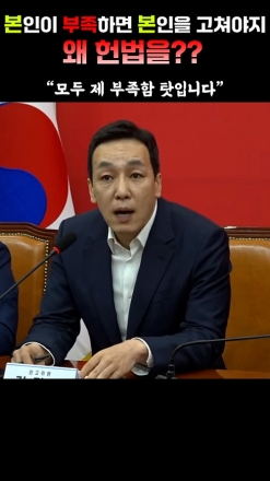 "본인이 부족하면 본인을 고쳐야지 왜 헌법을??"