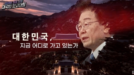 이재명 정권 실정 대국민 보고대회
