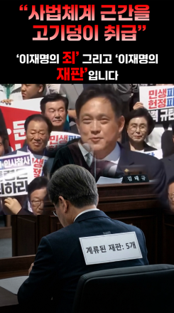 "사법체계 근간을 고깃덩이 취급"