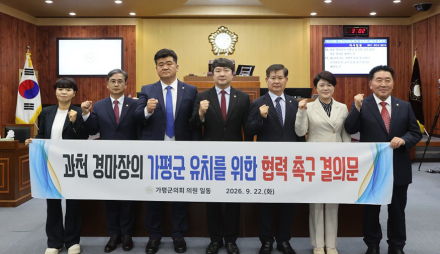 「과천 경마장의 가평군 유치를 위한  협력 촉구 결의문」