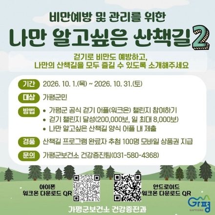 가평군, ‘나만 알고 싶은 산책길 2탄’ 운영