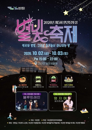 연천군 미산면, ‘2026년 제5회 연천 당포성 별빛축제’ 개최