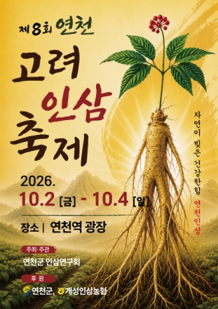 연천군 인삼연구회, 연천역서 ‘제8회 연천 고려인삼 축제’ 개최