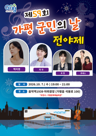가평군 “군민의 날 전야제 축하공연 보러 오세요”