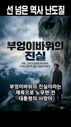 "선 넘은 역사 난도질"