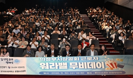 퇴근 후 영화 한 편…의정부시, ‘워라밸 무비데이’로 기업 근로자 복지 높인다