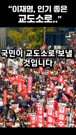 "이재명, 인기 좋은 교도소로.."
