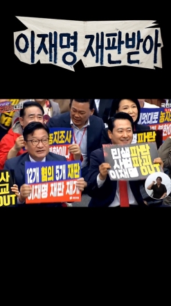 "이재명 재판받아"