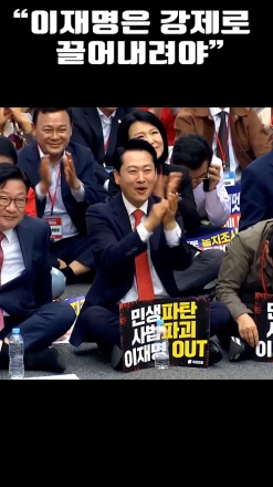"이재명은 강제로 끌어내려야"