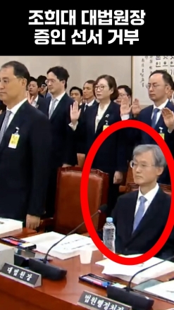 조희대 대법원장 증인 선서 거부