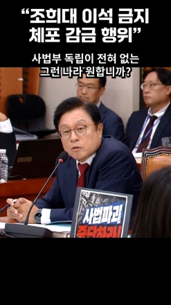 "조희대 이석 금지 체포 감금 행위"