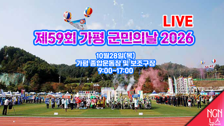 [LIVE] 제59회 가평 군민의날 기념식