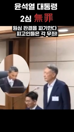 윤석열 대통령 2심 無罪