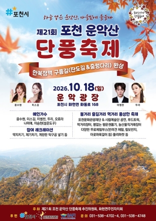 화현면, 18일 포천운악산 단풍축제 개최