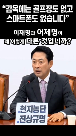 "감옥에는 골프장도 없고 스마트폰도 없습니다"