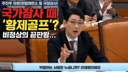 주진우 역대급 분노 "국가참사 때 황제골프 친게 비정상이에요"