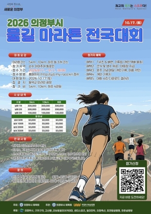 중랑천‧부용천 따라 가을을 달린다…‘2026 의정부시 물길 마라톤 전국대회’ 17일 개최