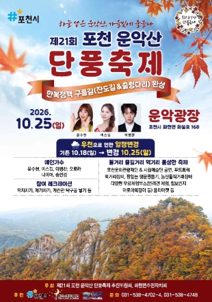 포천 운악산 단풍축제, 우천 예보로 10월 25일(일)로 연기