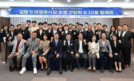 김원기 의정부시장, 기업인과 지역경제 미래 그린다…‘기업과 함께, 새로운 의정부’ 비전 공유