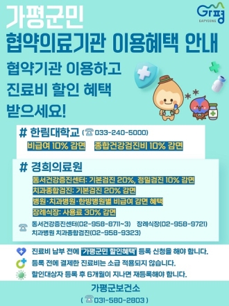 가평군민, 협약의료기관 이용하면 진료비 할인