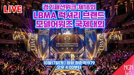[LIVE]경기패션위크·제18회 LBMA 럭셔리 브랜드 모델어워즈 국제대회