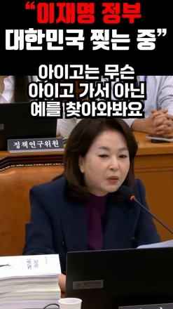 "이재명 정부 대한민국 찢는 중"