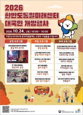 한반도통일미래센터,  10월 24일 대국민 개방행사 개최