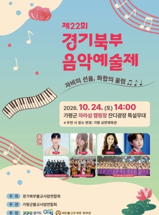 가평 자라섬서 펼쳐지는 자비의 선율, 음악축제