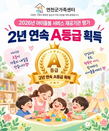 연천군가족센터,  전국 아이돌봄서비스 평가 ‘2년 연속 A등급’ 달성