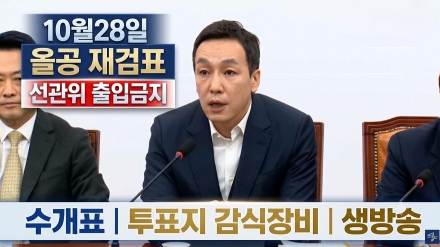 10월28일 올공 재검표 특검에게 "선관위 출입금지, 수개표 수검표, 투표지 감식장비, 생방송" 요구