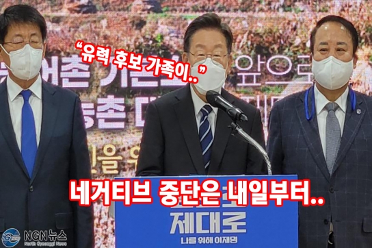 네거티브 중단?.. 전날엔 “유력후보 가족들이.."