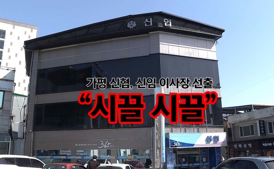 가평 신협, 신임 이사장 선출 앞두고 “투표 장소 때문에 시끌시끌”