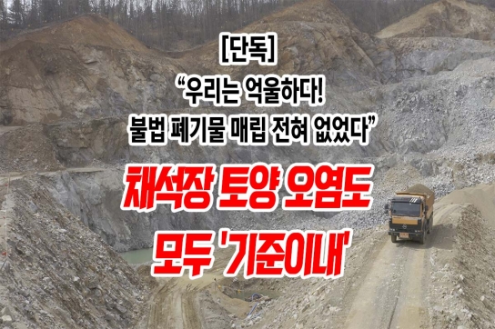 [단독=1신]우리는 억울하다! 불법 폐기물 매립 전혀 없었다