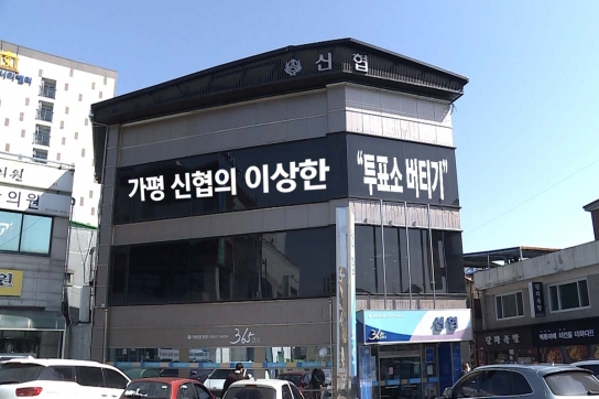 [취재수첩]  가평 신협의 이상한 “투표소 버티기”