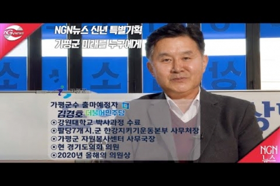 NGN뉴스 신년 특별기획 "가평군 미래를 누구에게?" 김경호(더불어민주당) 출마예정자