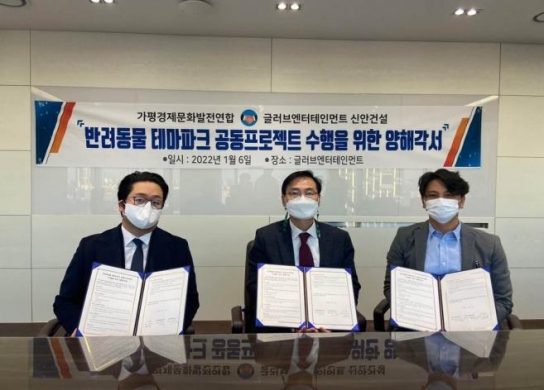 가평경제문화발전연합, 반려동물 테마파크 조성 사업 양해각서 체결