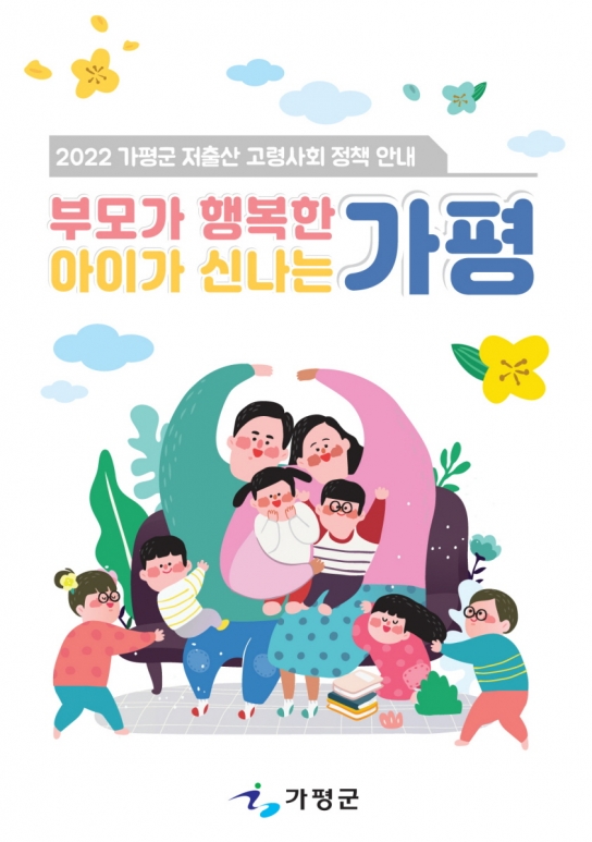 가평군, 인구정책 지원 사업 ‘부모가 행복한․아이가 신나는 가평’ 본격 시동
