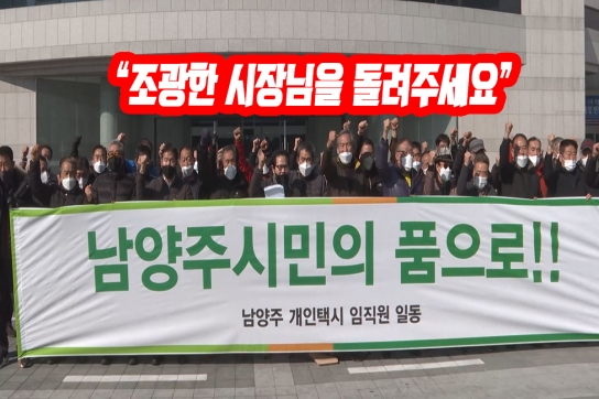 “시장님을 돌려주세요” 남양주시민들 “뿔났다!”