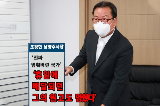 조광한 남양주 시장 말처럼 ‘진짜 멈춰버린 국가’
