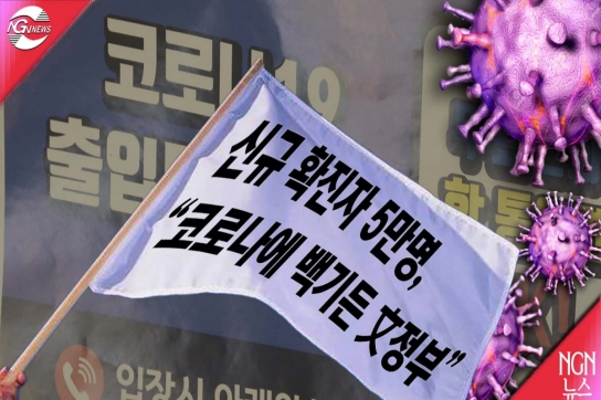 신규 확진자 5만명 육박, "코로나에 백기든 文정부"