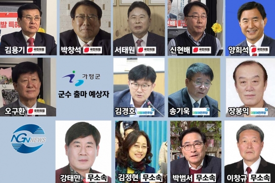 NGN 뉴스, “제8회 가평군수 후보자 여론조사 실시”