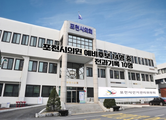 포천시의원 예비후보 14명 중 전과기록 10명