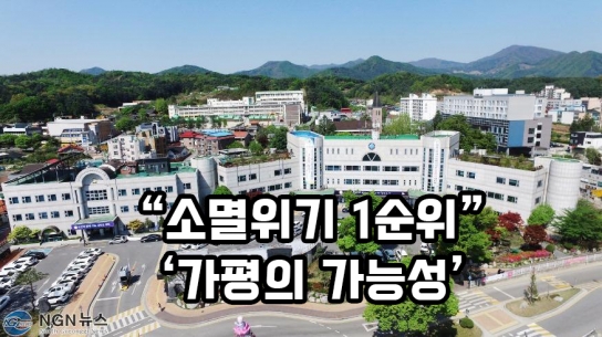 [기자수첩]‘소멸위기 1순위’ 가평의 가능성