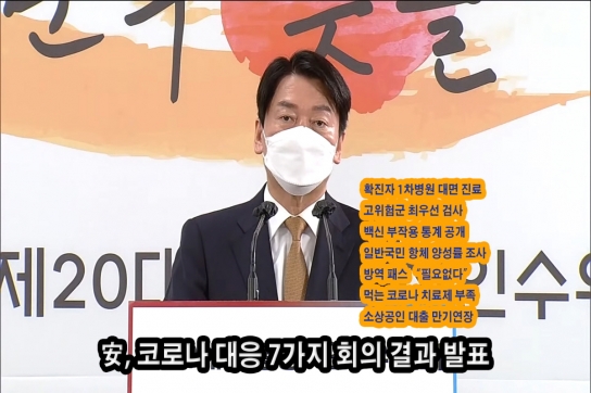 안철수 인수위원장, "국민 항체 양성률 정기 조사, 자영업자 대출 만기 연장"
