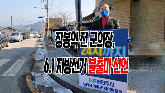 장봉익 전 군의장, 6.1 지방선거 불출마 선언