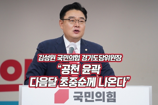 김성원 국민의힘 경기도당위원장 "공천 윤곽 다음달 초중순께 나온다"