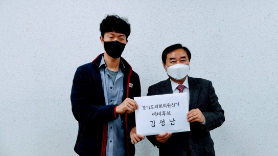 "공직경험과 다양한 봉사활동"... 김성남, 국민의힘 도의원 예비후보 등록